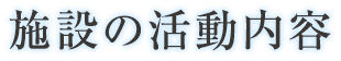 施設の活動内容