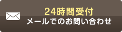 24時間受付　メールでのお問い合わせ