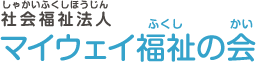 社会福祉法人　マイウェイ福祉の会