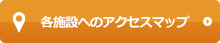 各施設へのアクセスマップ