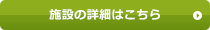 施設の詳細はこちら