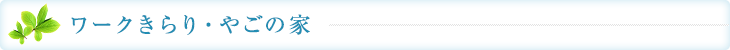 ワークきらり・やごの家