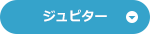 ジュピター